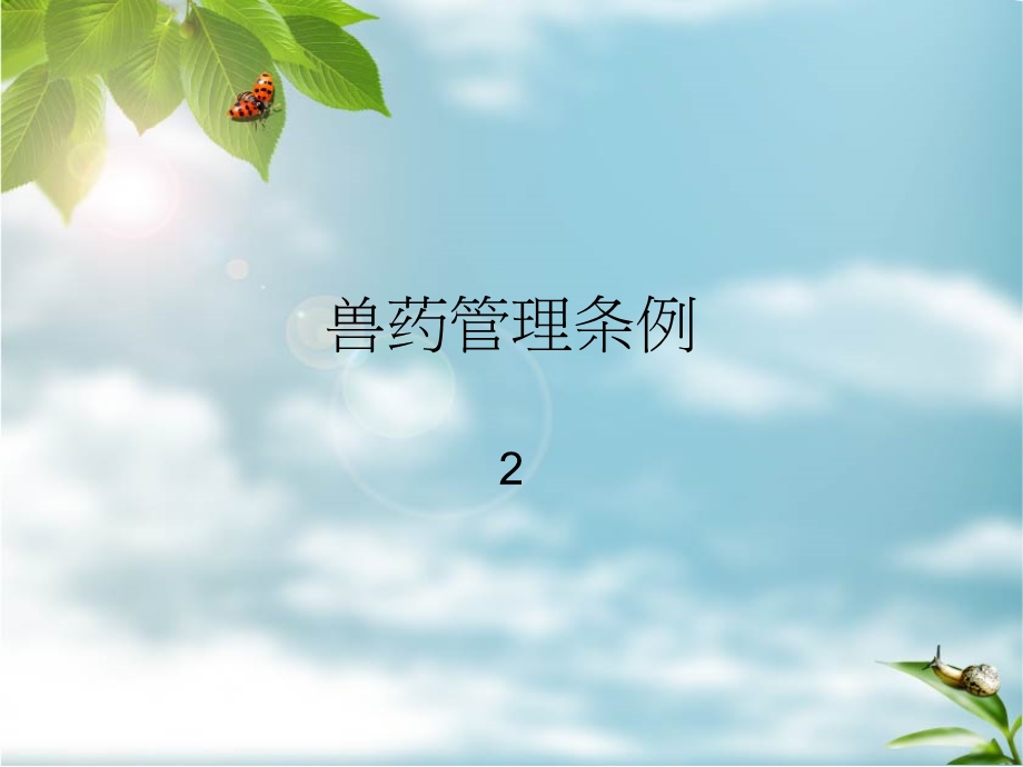 《兽药管理条例》PPT课件.ppt_第1页