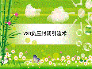 《vsd负压》PPT课件.ppt