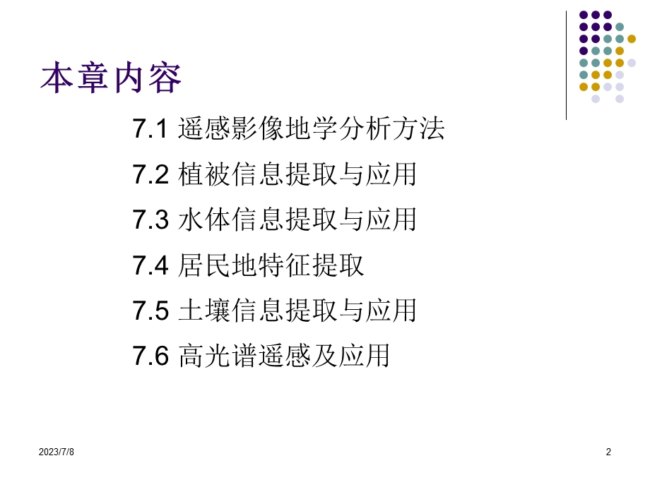 北京建筑大学 遥感基础 PPT第六次课遥感影像地学分析与应用.ppt_第2页