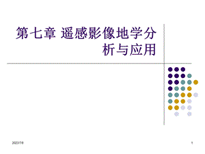 北京建筑大学 遥感基础 PPT第六次课遥感影像地学分析与应用.ppt