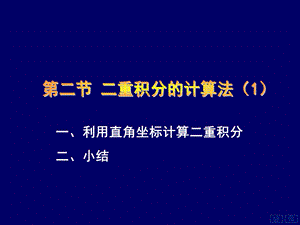 一利用直角坐标计算二重积分二小结.ppt