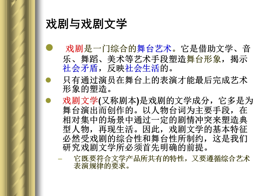 《戏剧文学欣赏》PPT课件.ppt_第2页