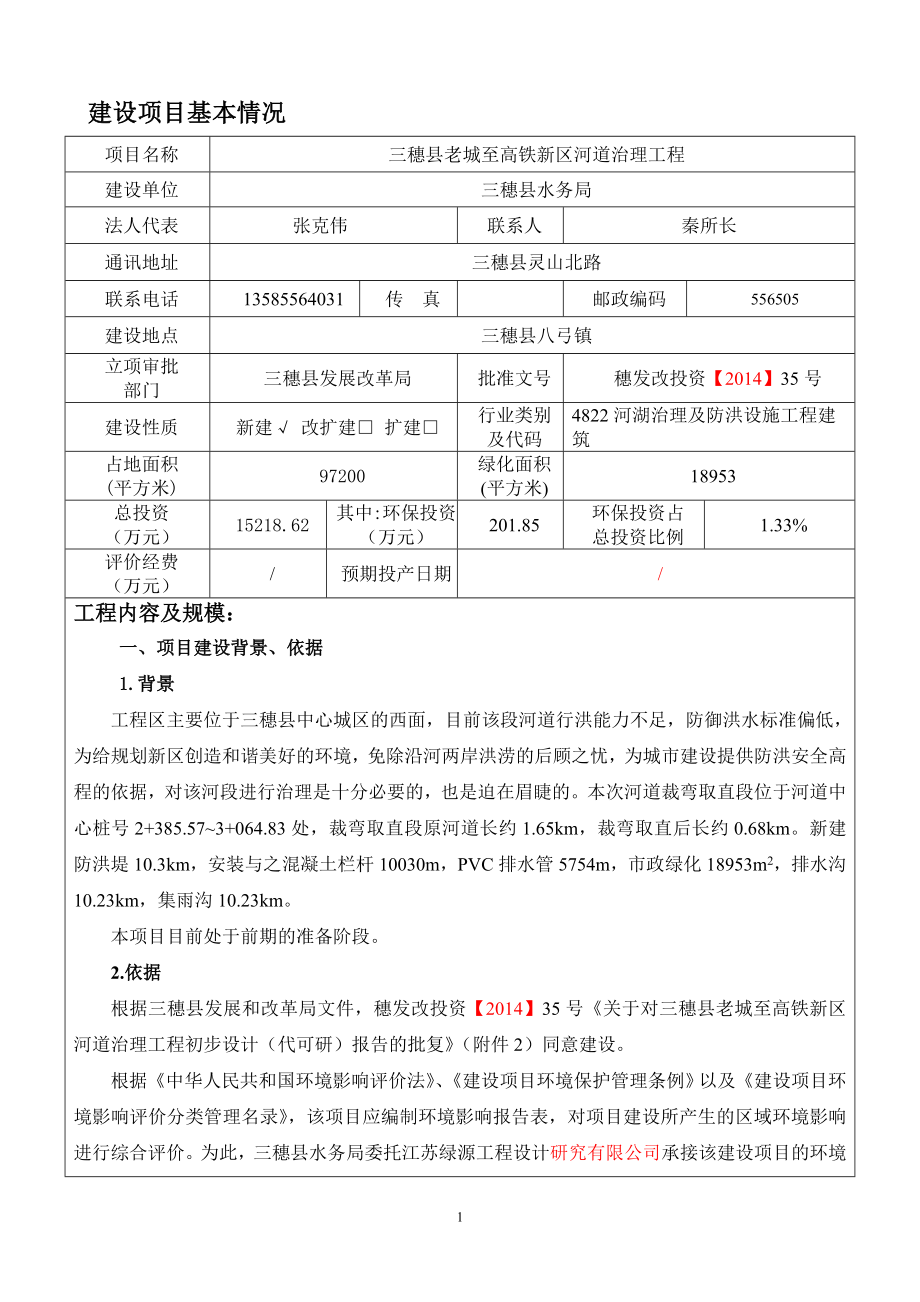 三穗县老城至高铁新区河道治理工程建设地点三穗县八弓镇建设环评报告.doc_第3页