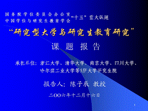 研究型大学与研究生教育研究.ppt