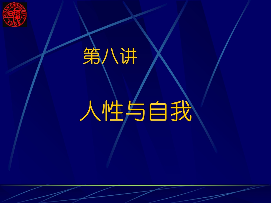 《人性与自我》PPT课件.ppt_第1页