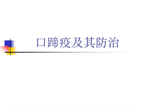 《口蹄疫及其防治》PPT课件.ppt