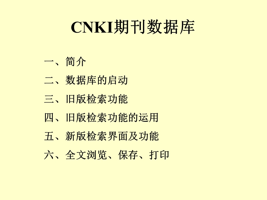 文献检索之中国知网cnki研究生.ppt_第1页