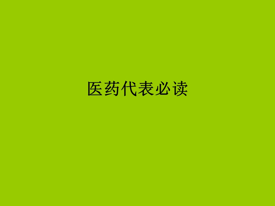 《医药代表必读》PPT课件.ppt_第1页