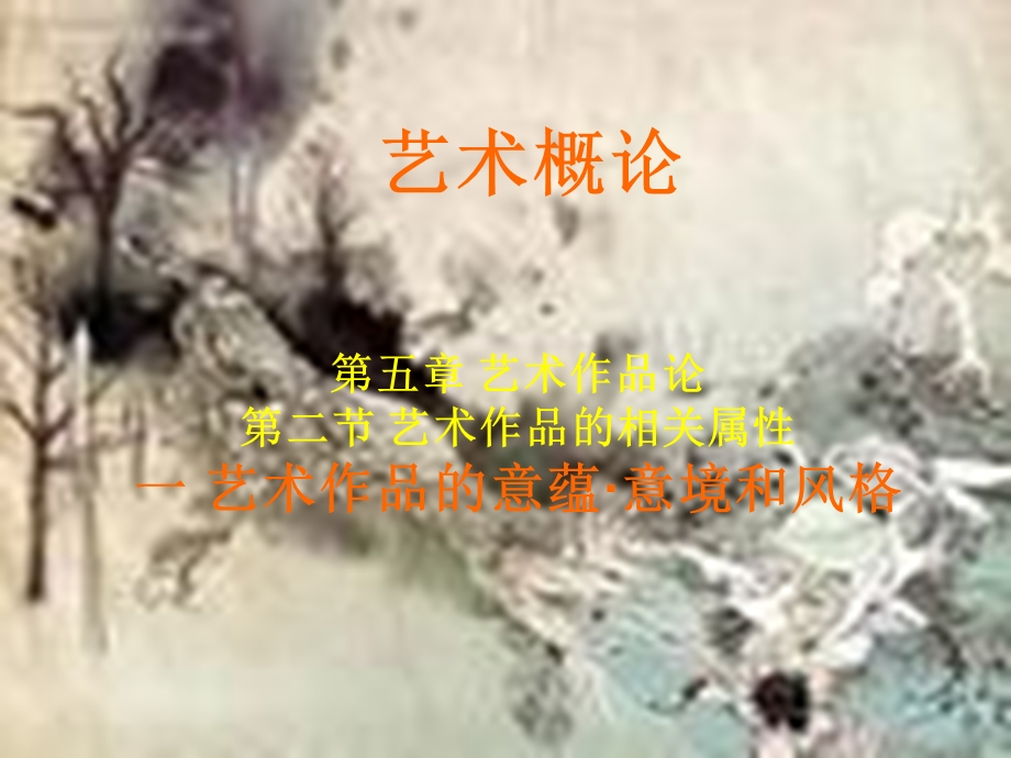 艺术概论之意境何媛媛.ppt_第1页