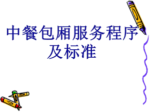 《中餐服务流程》PPT课件.ppt