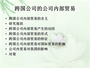 《公司内贸易》PPT课件.ppt