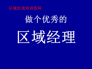 《区域经理培训》PPT课件.ppt