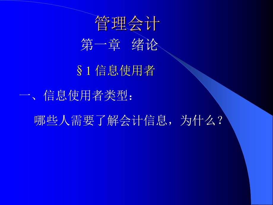 一信息使用者类型哪些人需要了解会计信息为什么.ppt_第1页