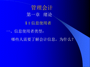 一信息使用者类型哪些人需要了解会计信息为什么.ppt