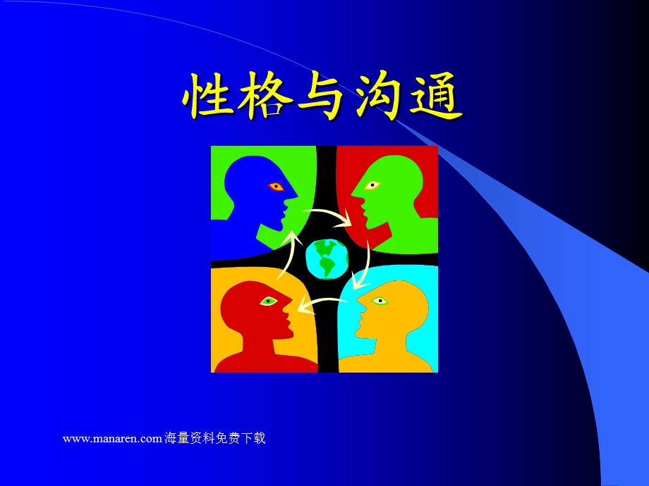 《性格分析方法》PPT课件.ppt_第1页