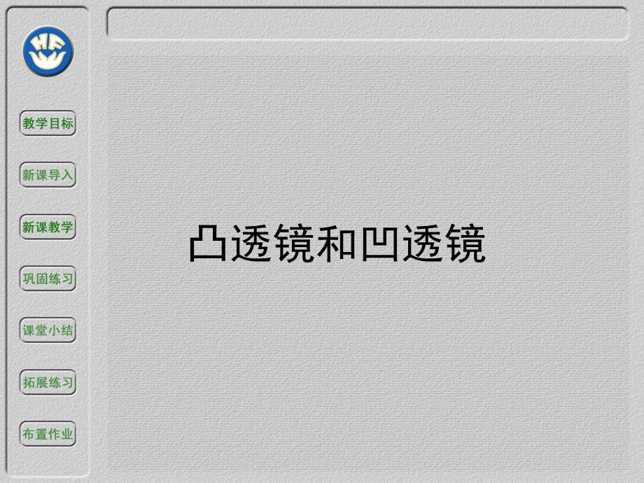 《凸透镜和凹透镜》PPT课件.ppt_第1页