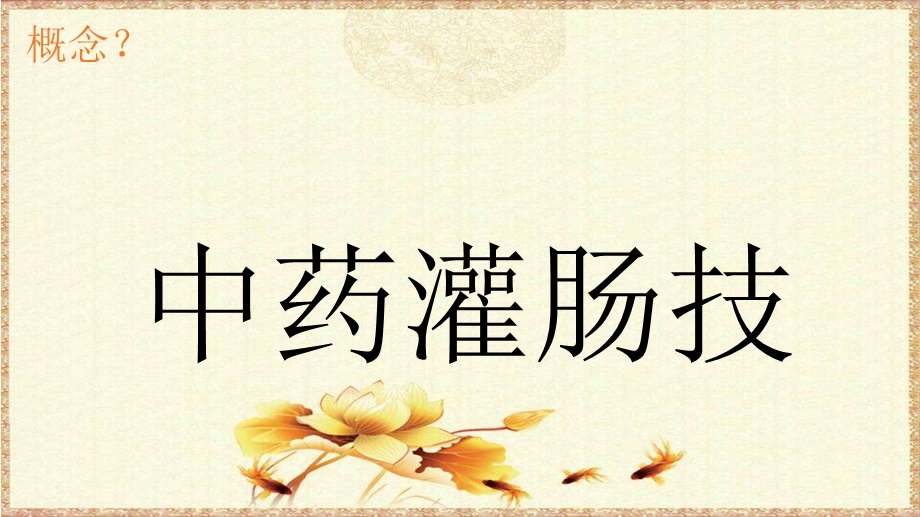 《中药灌肠技术》PPT课件.ppt_第2页