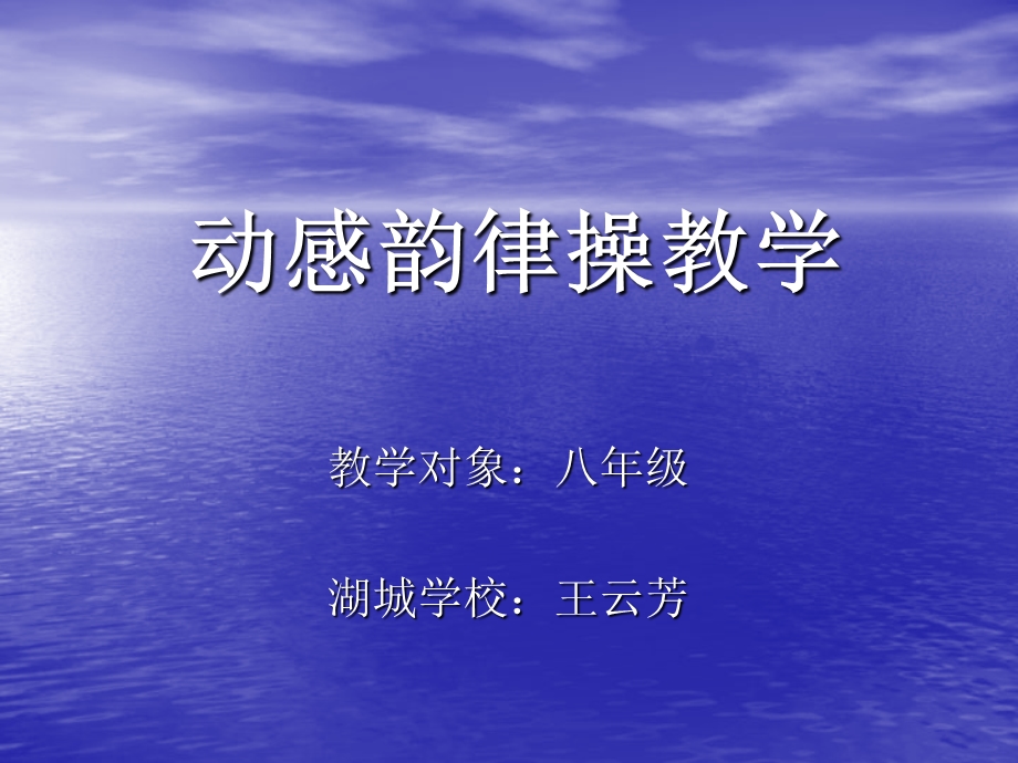 《动感韵律操教学》PPT课件.ppt_第1页