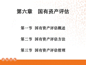 《国有资产评估》PPT课件.ppt