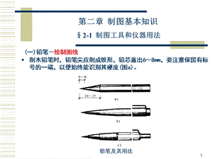 《制图基本知识 》PPT课件.ppt