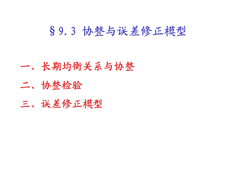 协整与误差.ppt_第1页