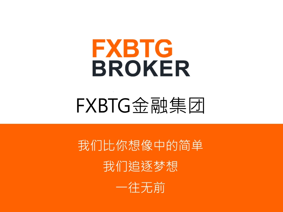 我们比你想像中的简单我们追逐梦想一往无前.ppt_第1页