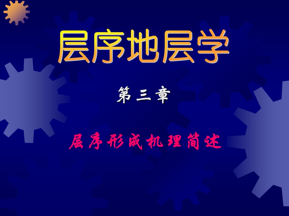 《层序形成机理简述》PPT课件.ppt_第1页