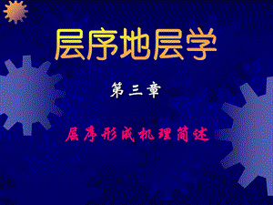 《层序形成机理简述》PPT课件.ppt