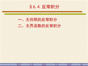 《反常积分的计算》PPT课件.ppt