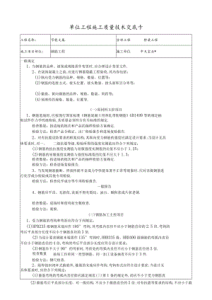 钢筋工程技术交底工程文档范本.docx