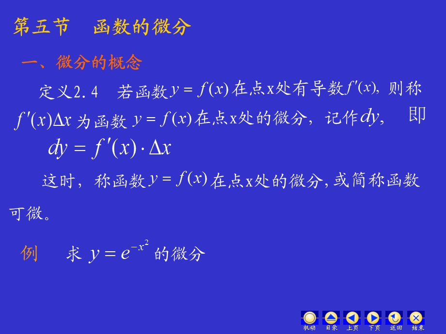 五节函数的微分.ppt_第1页