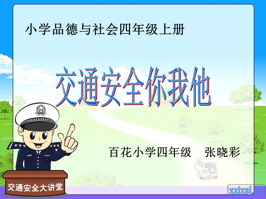 《交通安全你我他》PPT课件.ppt_第1页