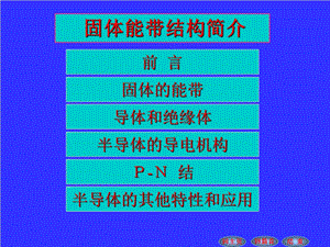 《固体的能带结构》PPT课件.PPT