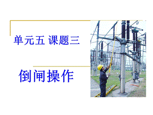 《倒闸操作》PPT课件.ppt