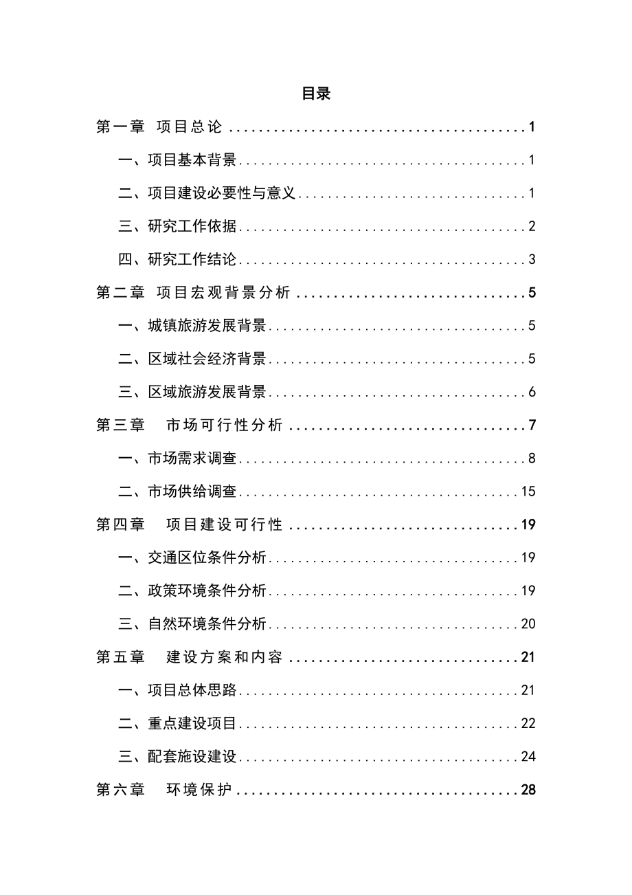 生态风情小镇建设项目可行性研究报告基础设施公用设施旅游开发建设项目1.doc_第2页