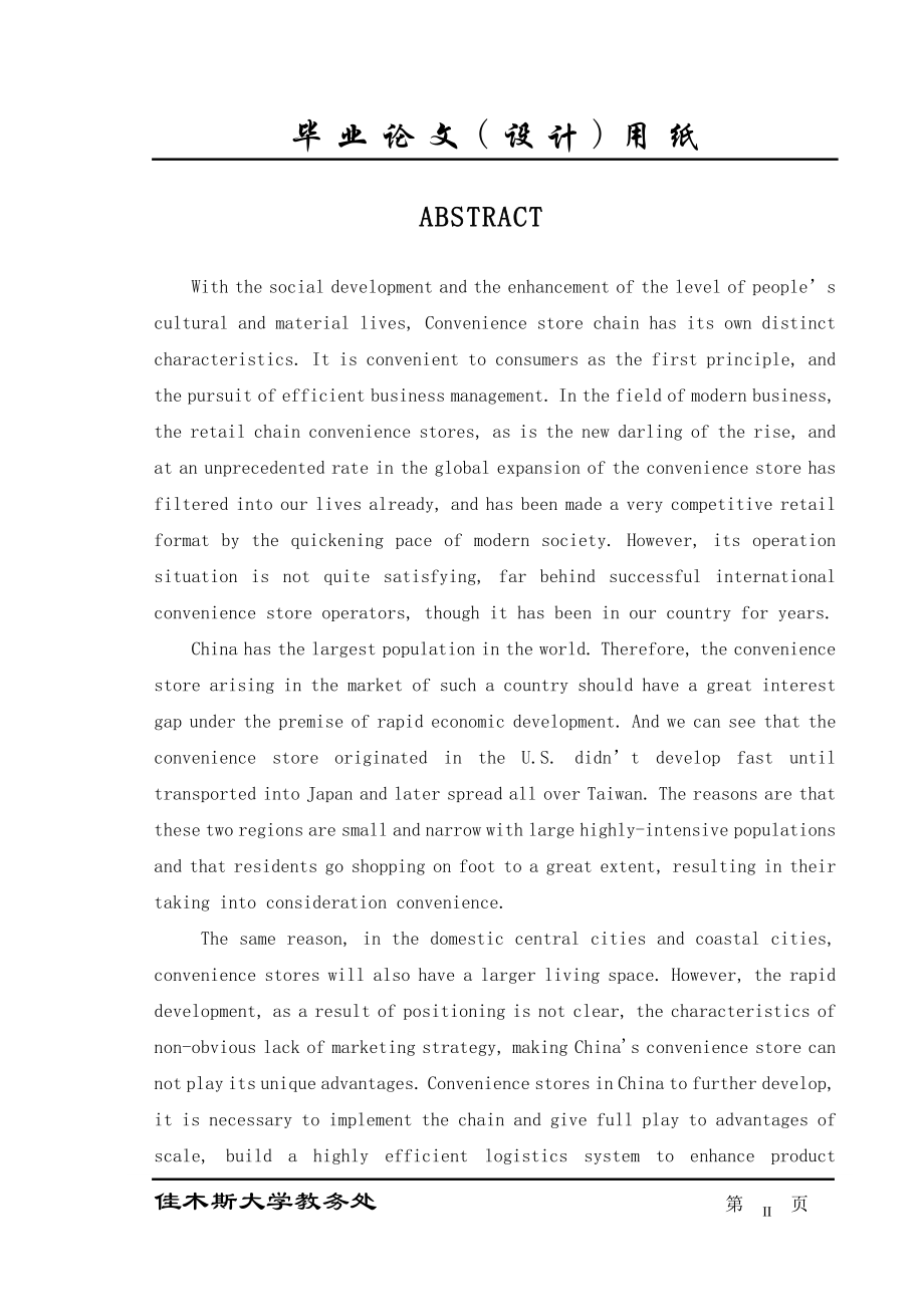 便利店的经营与发展毕业.doc_第2页