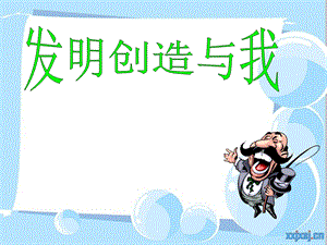 《发明创造与我》PPT课件.ppt