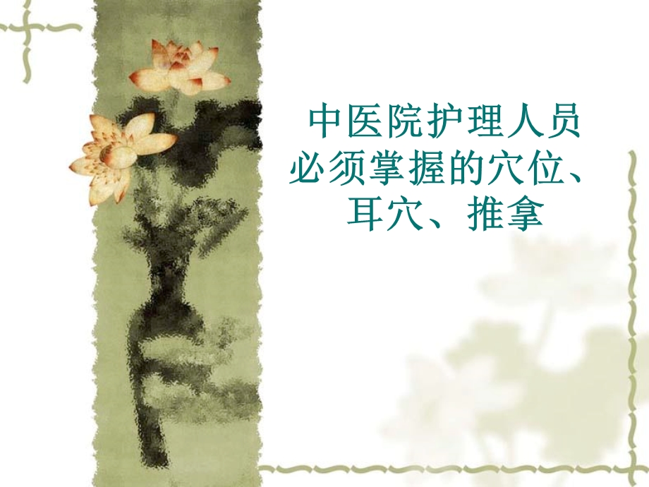 《常用穴位讲解》PPT课件.ppt_第1页