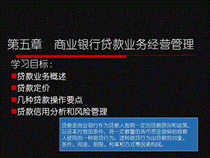 《商业银行贷款》PPT课件.ppt