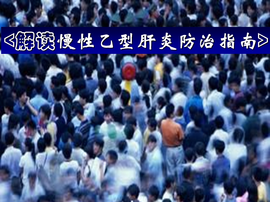 《慢性乙肝指南》PPT课件.ppt_第1页