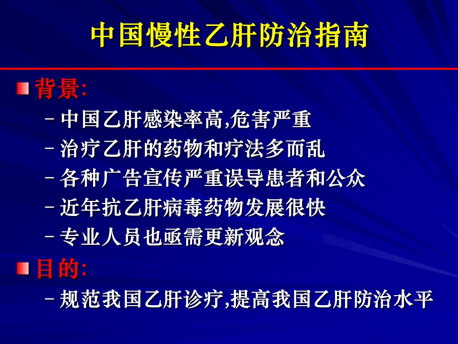 《慢性乙肝指南》PPT课件.ppt_第2页