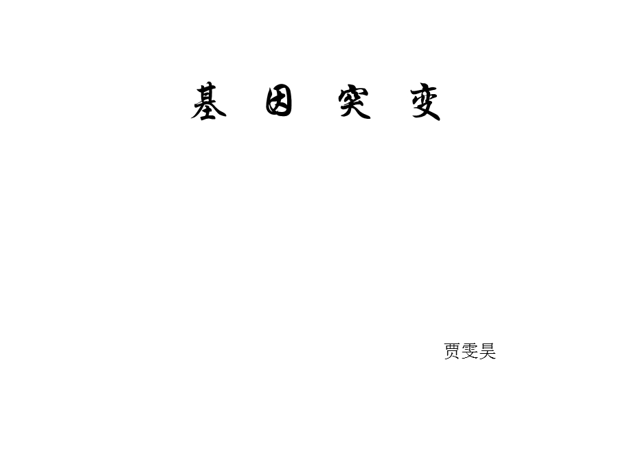 《基因突变等等》PPT课件.ppt_第1页