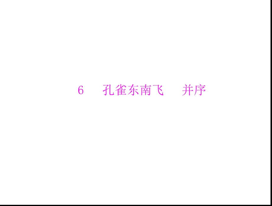 《孔雀东南飞并序》PPT课件.ppt_第1页