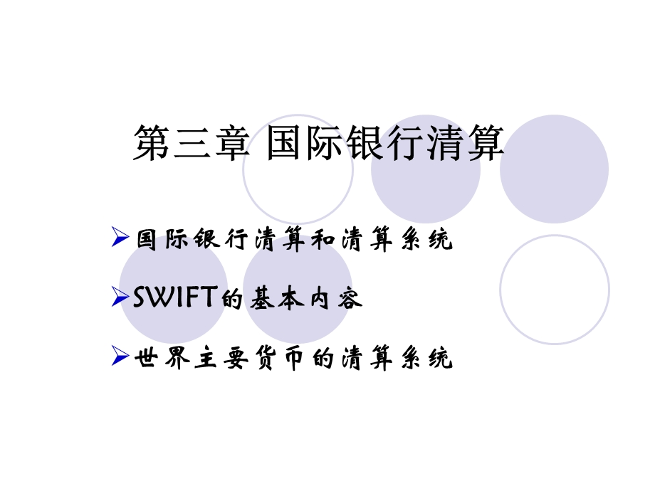 《国际银行清算》PPT课件.ppt_第1页