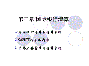 《国际银行清算》PPT课件.ppt