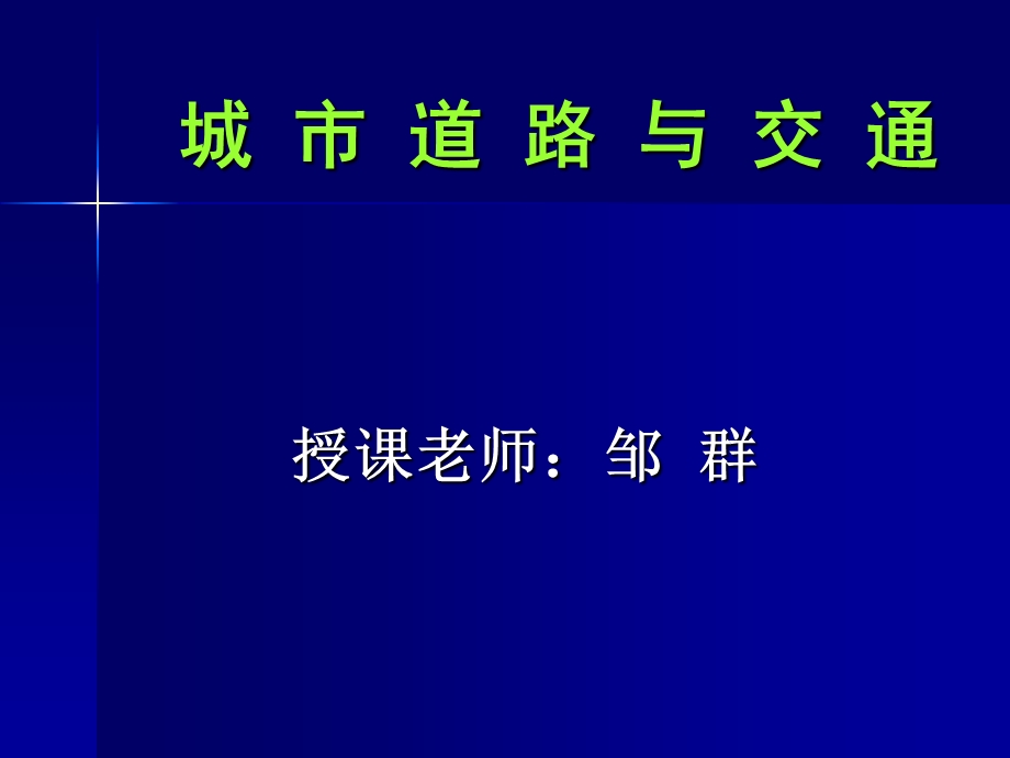 《城市道路与交通》PPT课件.ppt_第1页