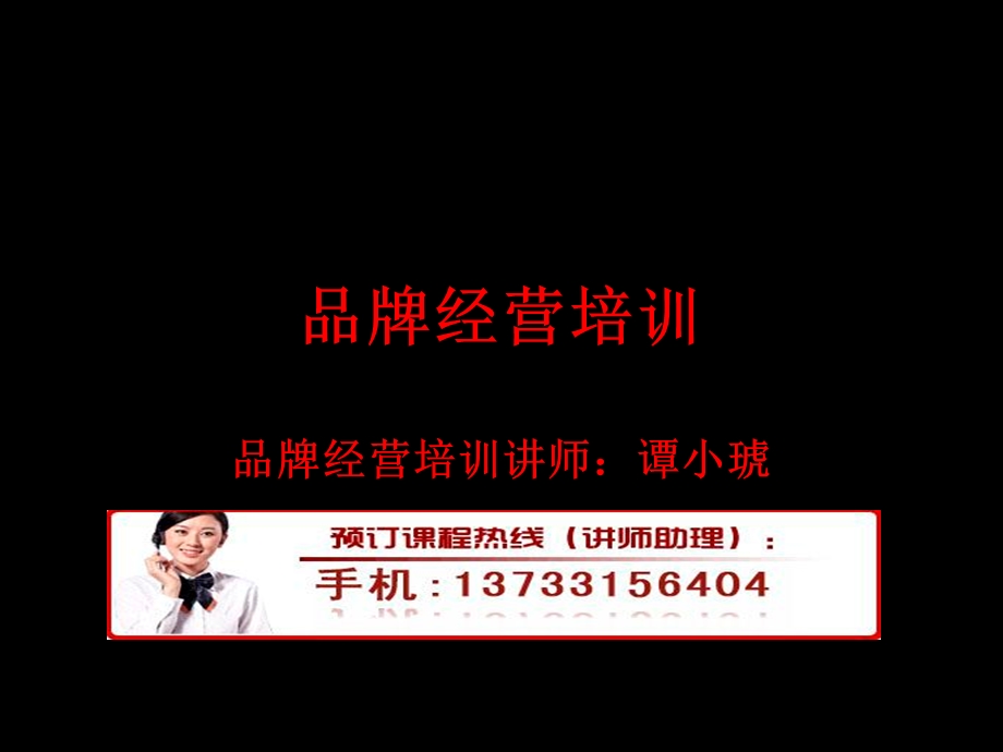 《品牌经营培训》PPT课件.ppt_第1页