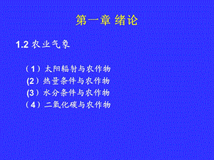 《农业气象学》PPT课件.ppt