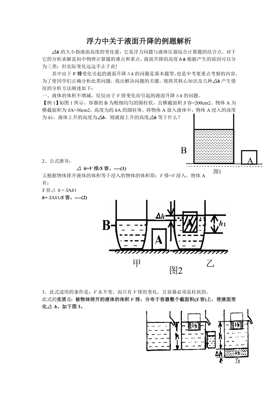 北京中考浮力题之液面升降Δh解析及相关练习教师用.doc_第1页