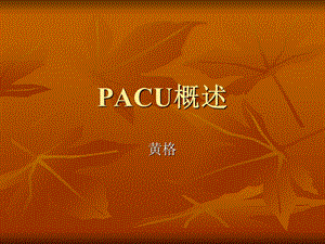 《PACU技术概述》PPT课件.ppt